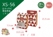 《XS-56》50入 聖誕方塊之旅 貼窗免繩提盒(大) 【平裝出貨】